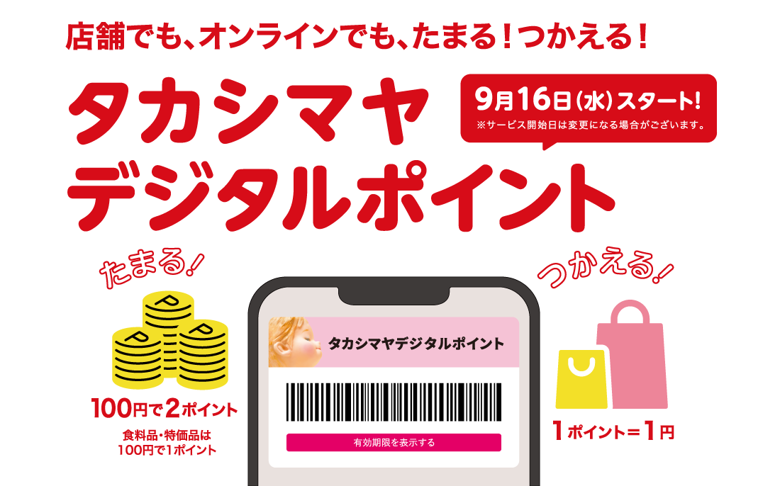店舗でも、オンラインでも、たまる！つかえる！タカシマヤデジタルポイント 9月16日（水）スタート！