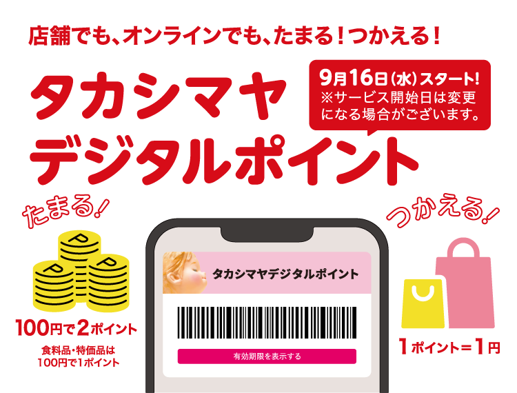 店舗でも、オンラインでも、たまる！つかえる！タカシマヤデジタルポイント 9月16日（水）スタート！