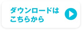 ダウンロードはこちらから
