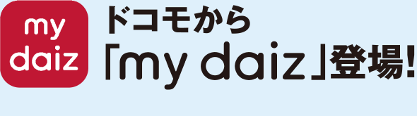 my daiz　ドコモから「my daiz」登場！