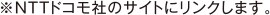 ※NTTドコモ社のサイトにリンクします。