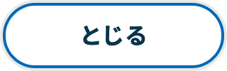閉じる