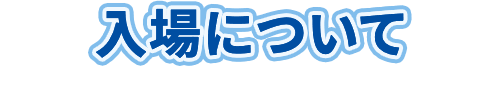 入場について