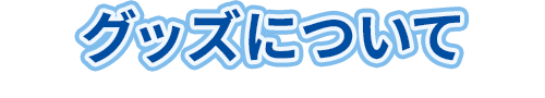 グッズについて