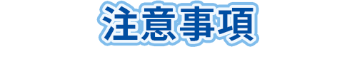 注意事項