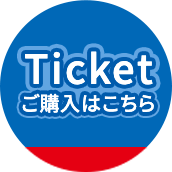 Ticketご購入はこちら