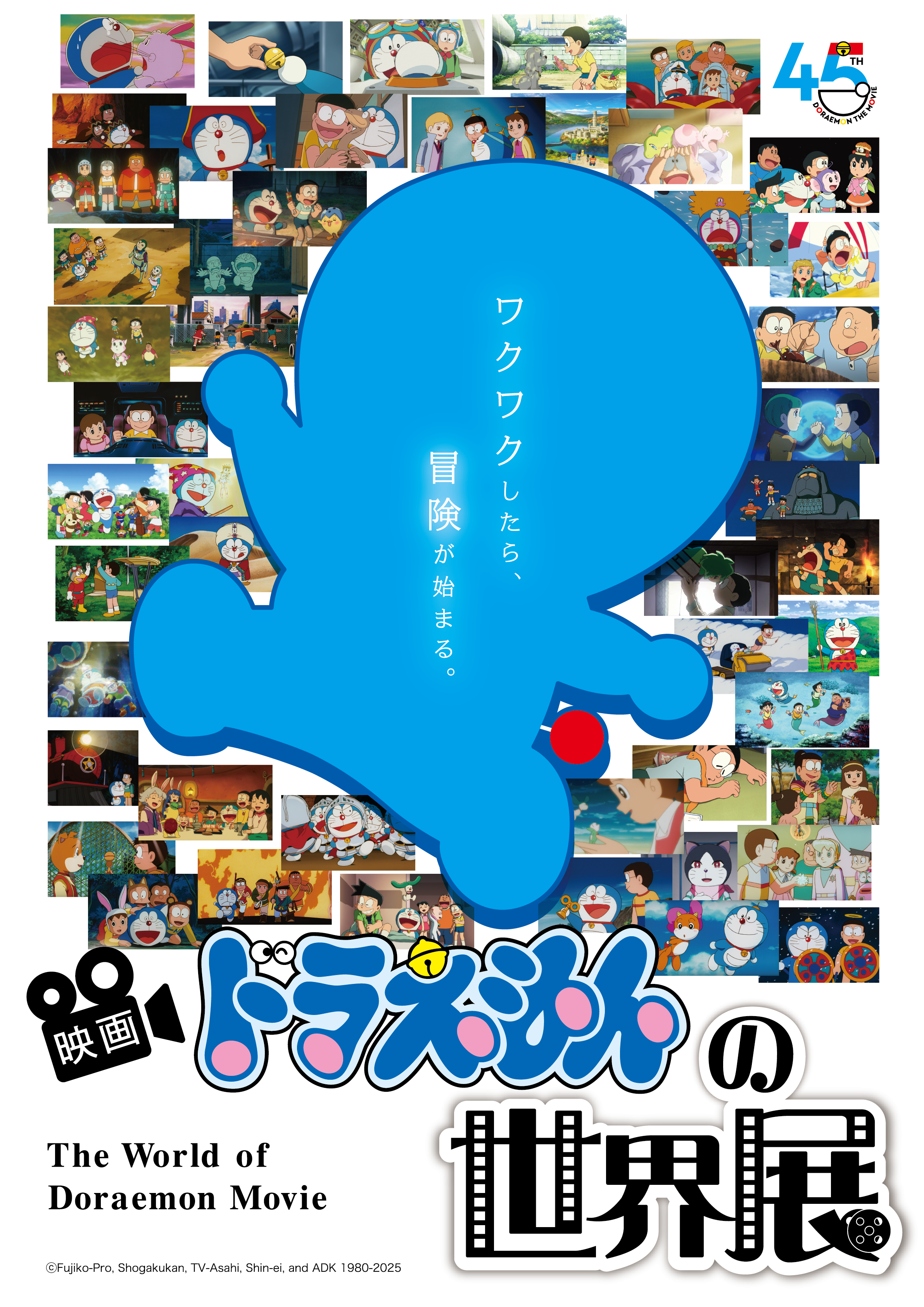 映画ドラえもんの世界展 The World of Doraemon Movie