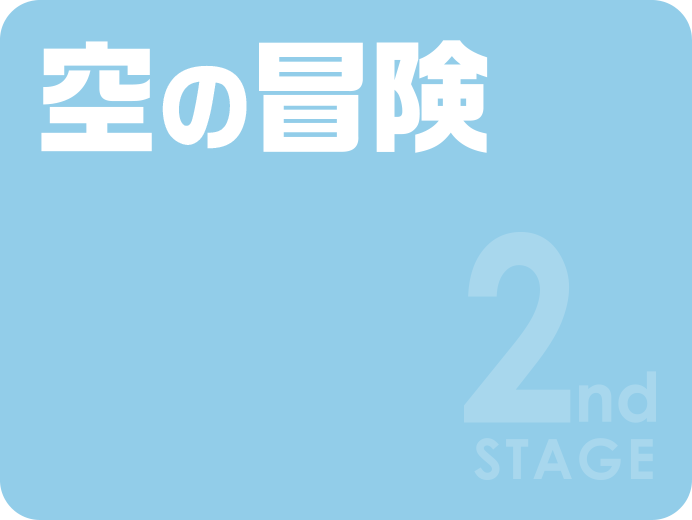 2nd STAGE 空の冒険