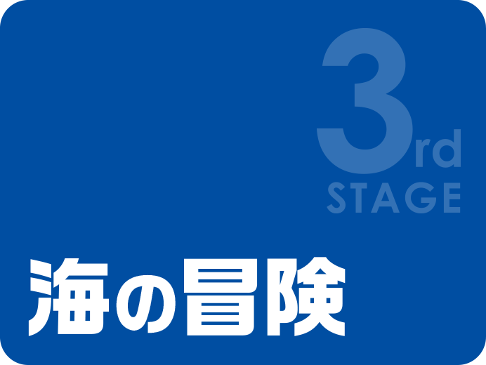 3rd STAGE 陸の冒険