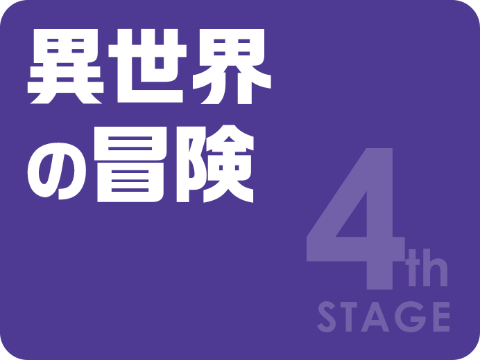 4th STAGE 異世界の冒険