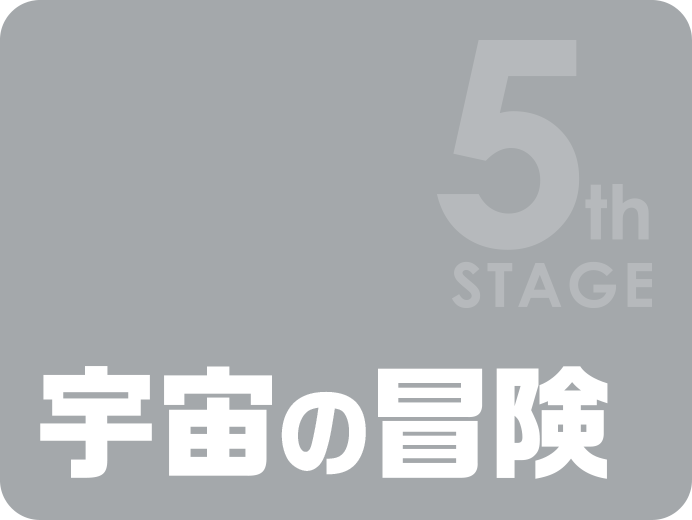 5th STAGE 宇宙の冒険