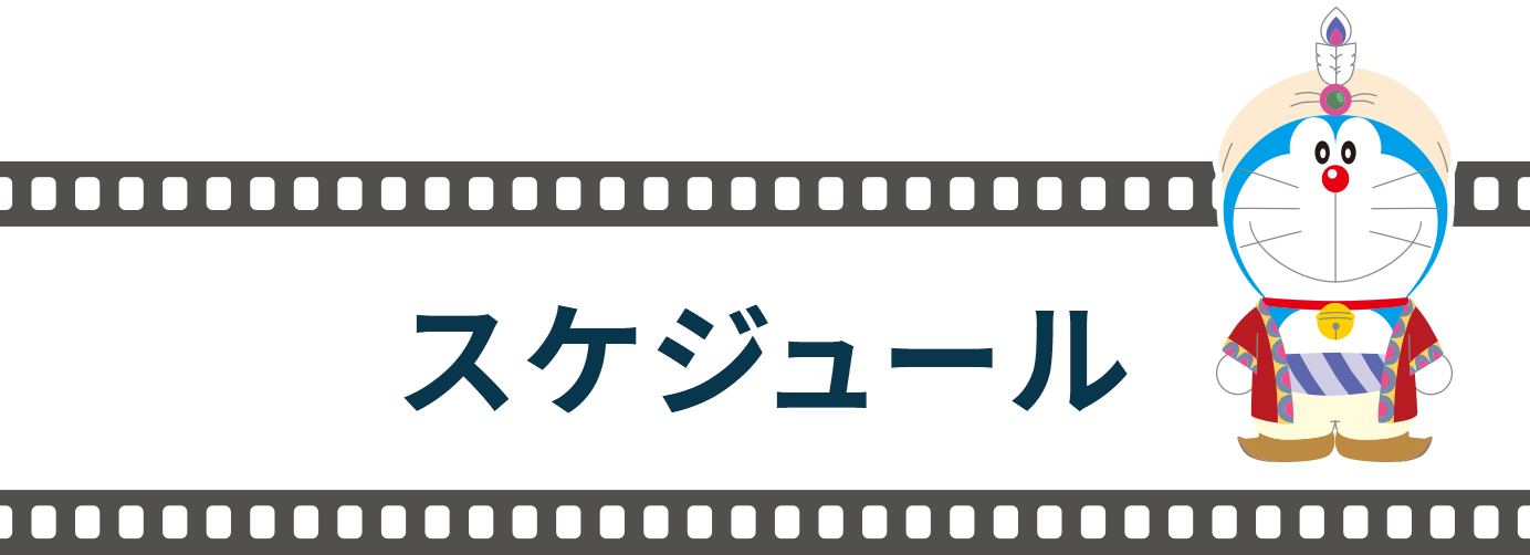 スケジュール