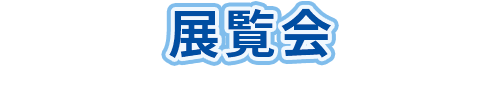 展示会