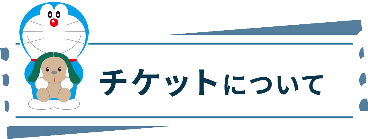 チケットについて