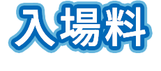 入場料