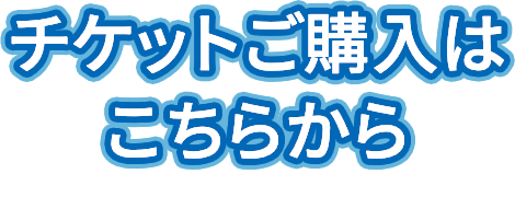 チケットご購入はこちらから