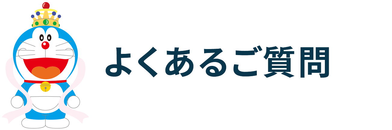 よくあるご質問