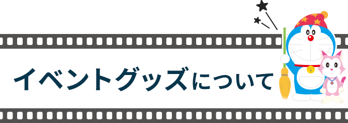 イベントグッズについて