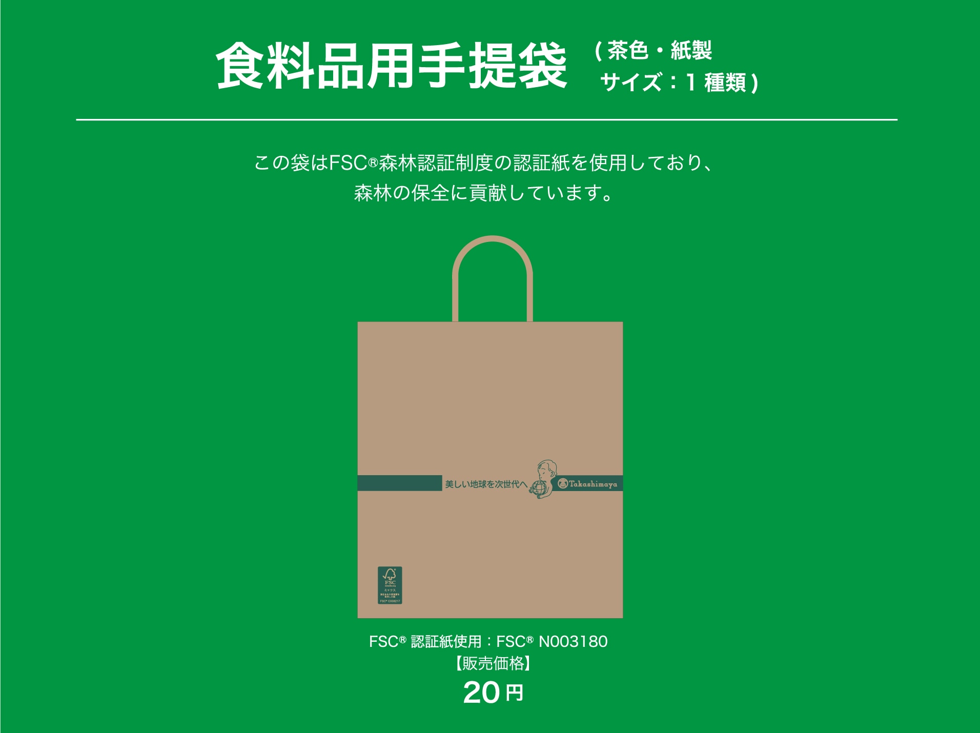 食料品用手提袋 (茶色・紙製 サイズ：1種類) この袋はFSC®森林認証制度の認証紙を使用しており、森林の保全に貢献しています。　FSC®認証紙使用：FSC® N003180　【販売価格】「20円」