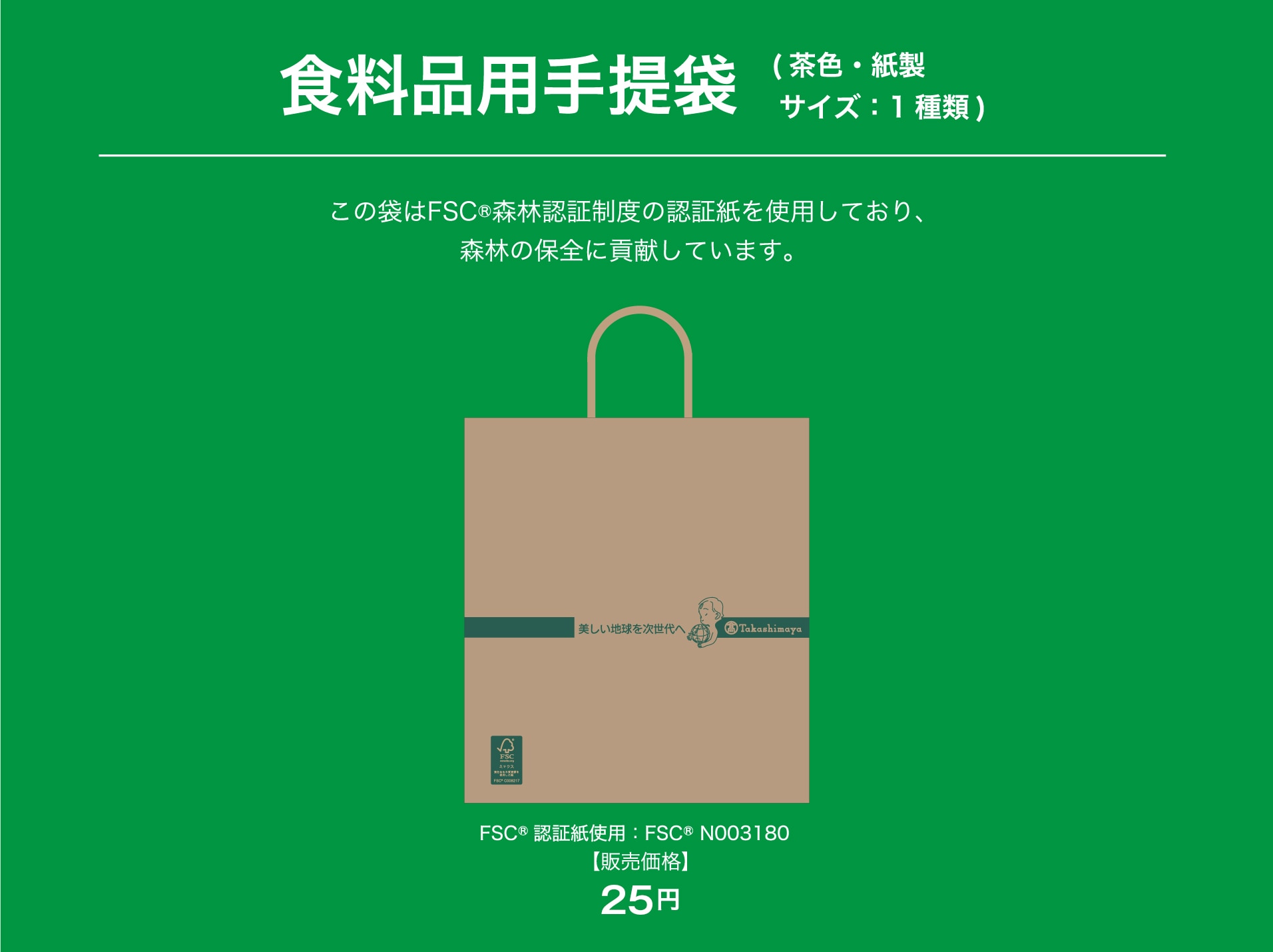 食料品用手提袋 (茶色・紙製 サイズ：1種類) この袋はFSC&reg;森林認証制度の認証紙を使用しており、森林の保全に貢献しています。　FSC&reg;認証紙使用：FSC&reg; N003180　【販売価格】「20円」