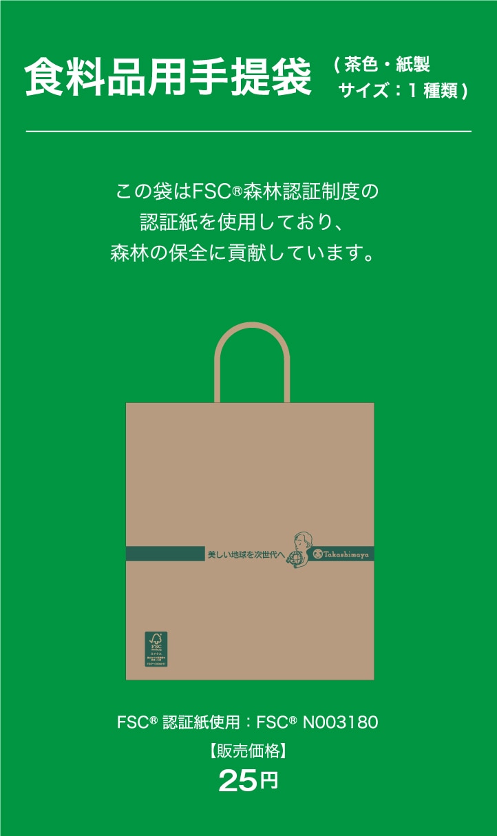 食料品用手提袋 (茶色・紙製 サイズ：1種類) この袋はFSC&reg;森林認証制度の認証紙を使用しており、森林の保全に貢献しています。　FSC&reg;認証紙使用：FSC&reg; N003180　【販売価格】「20円」