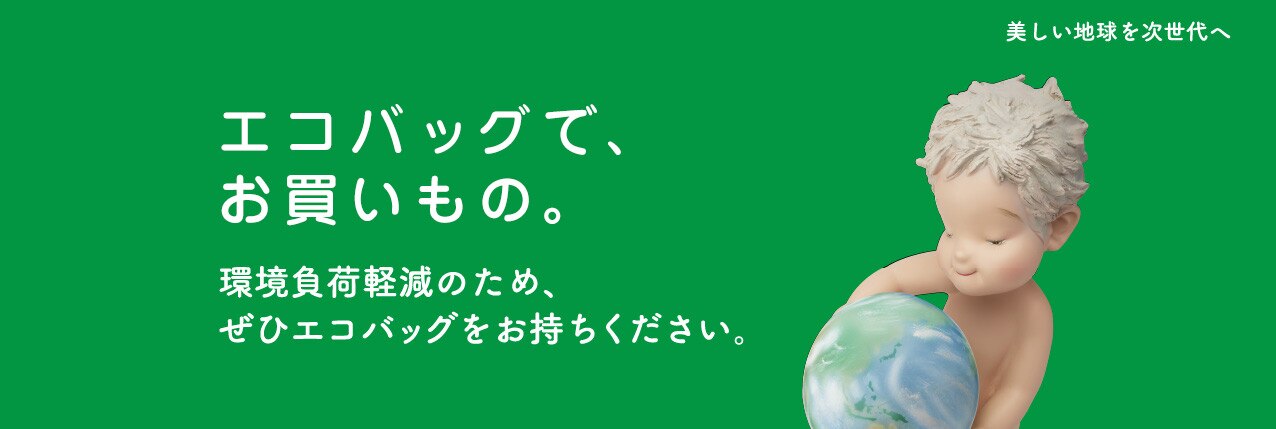 エコバッグでお買いもの。環境負荷軽減のため、ぜひエコバッグをお持ちください。