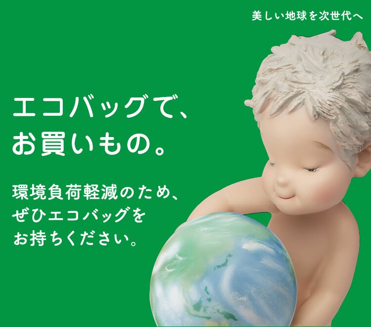 エコバッグでお買いもの。環境負荷軽減のため、ぜひエコバッグをお持ちください。