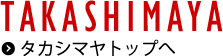 タカシマヤ トップへ