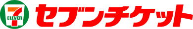 セブンチケット