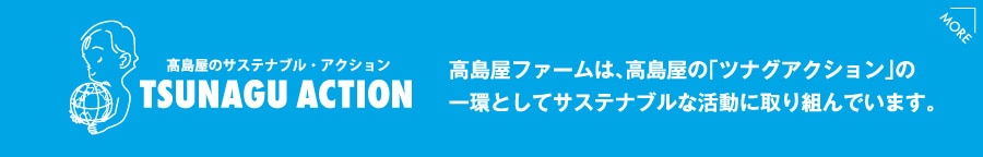 高島屋のサステナブル・アクション「ツナグアクション」ページへ
