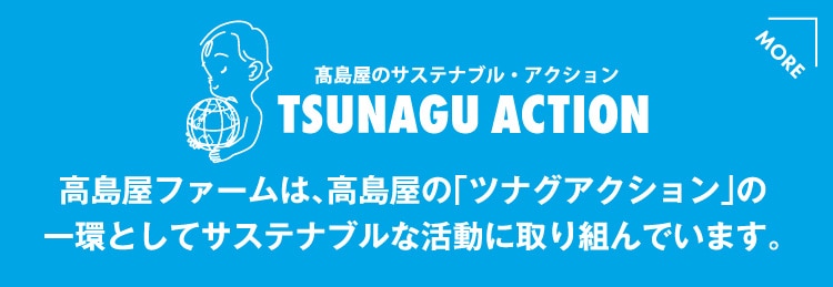高島屋のサステナブル・アクション「ツナグアクション」ページへ