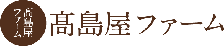 高島屋ファーム