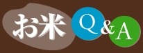 お米のQ＆A
