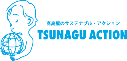 高島屋のサステナブル・アクション ツナグアクション