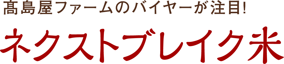 高島屋ファームのバイヤーが注目！ネクストブレイク米