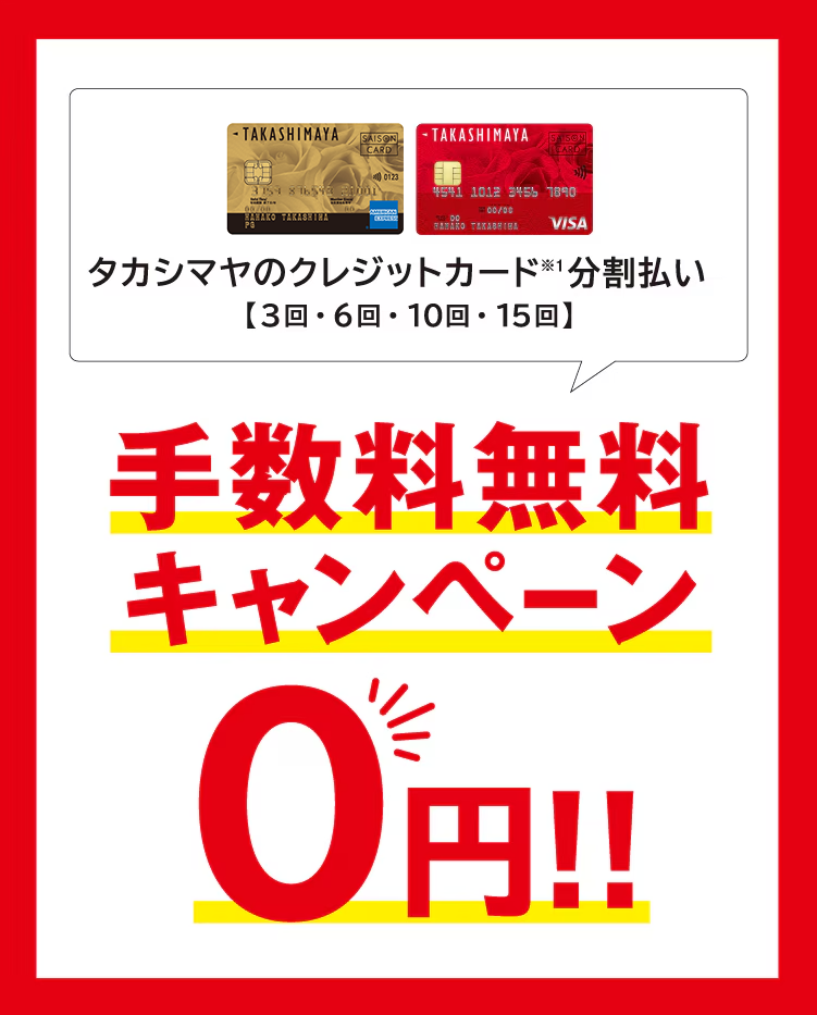 タカシマヤのクレジットカード(※1)分割払い【3回・6回・10回・15回】 手数料無料キャンペーン O円!!
