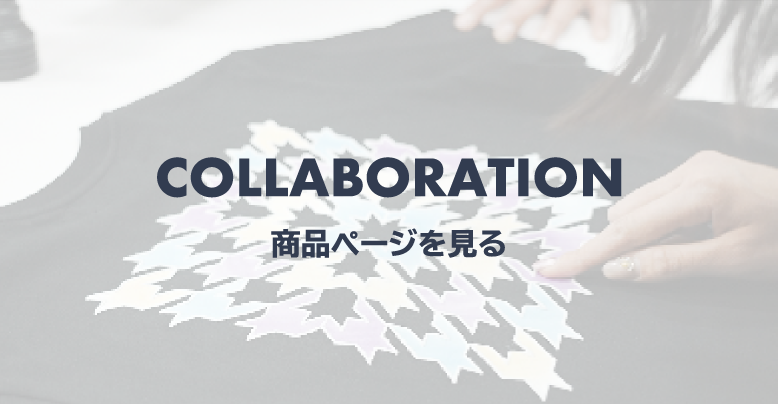 COLLABORATION 商品ページを見る