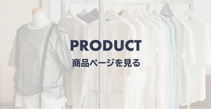 PRODUCT 商品ページを見る