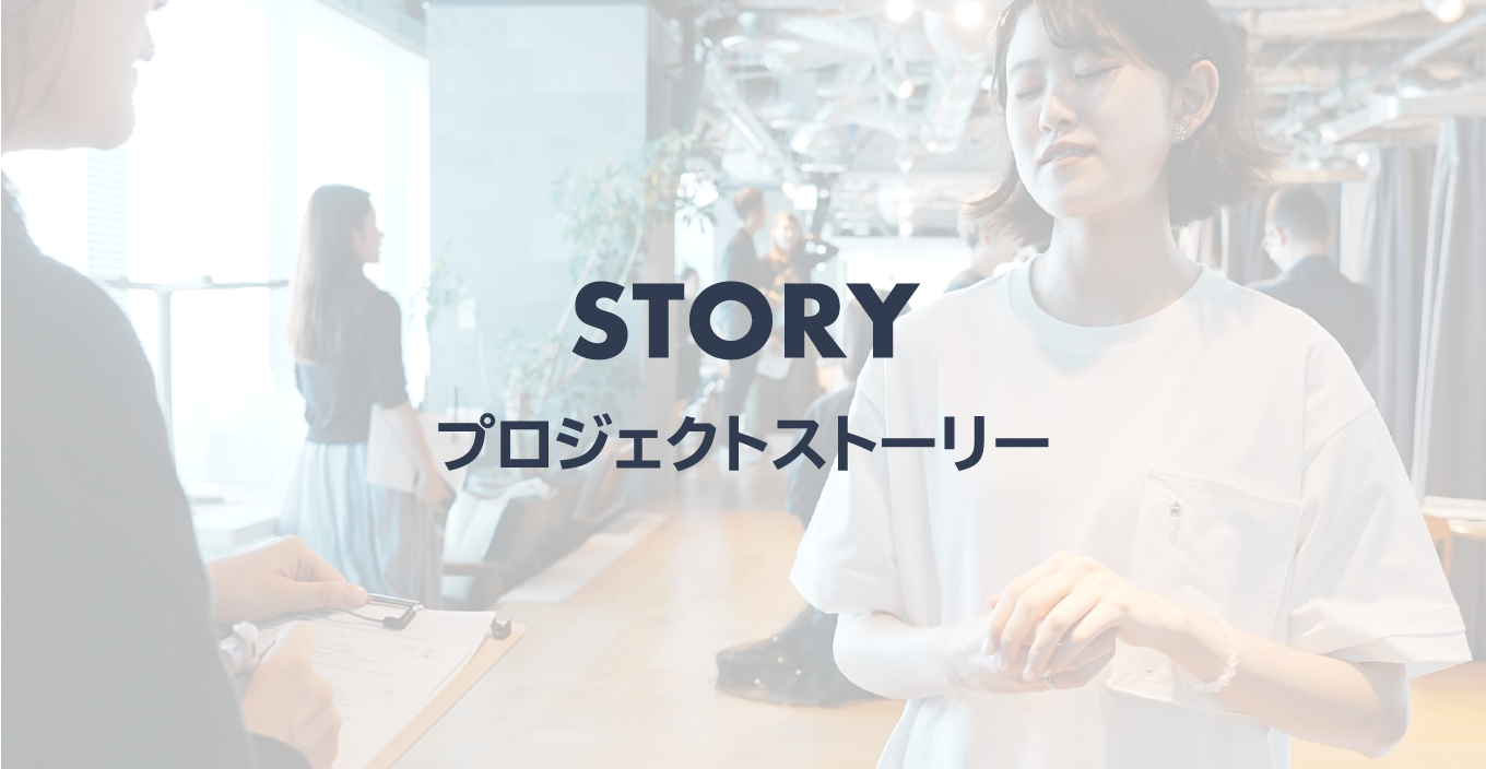 STORY プロジェクトストーリー