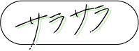 サラサラ