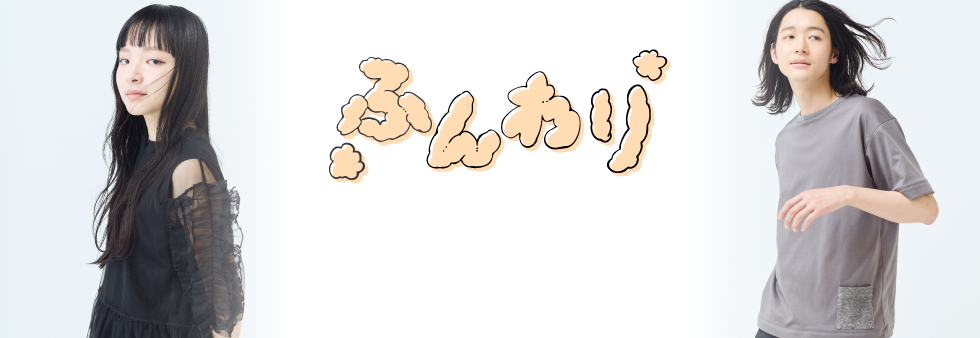 画像：やわらかくゆれるような手書き風の文字で「ふんわり」と書かれています。チュールとフリルを重ねたカットソーを着た女性と、パイル素材のリバーシブルカットソーを着た男性　画像おわり