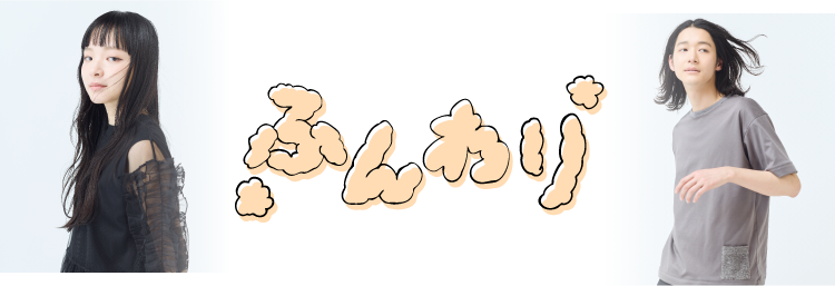 画像：やわらかくゆれるような手書き風の文字で「ふんわり」と書かれています。チュールとフリルを重ねたカットソーを着た女性と、パイル素材のリバーシブルカットソーを着た男性　画像おわり