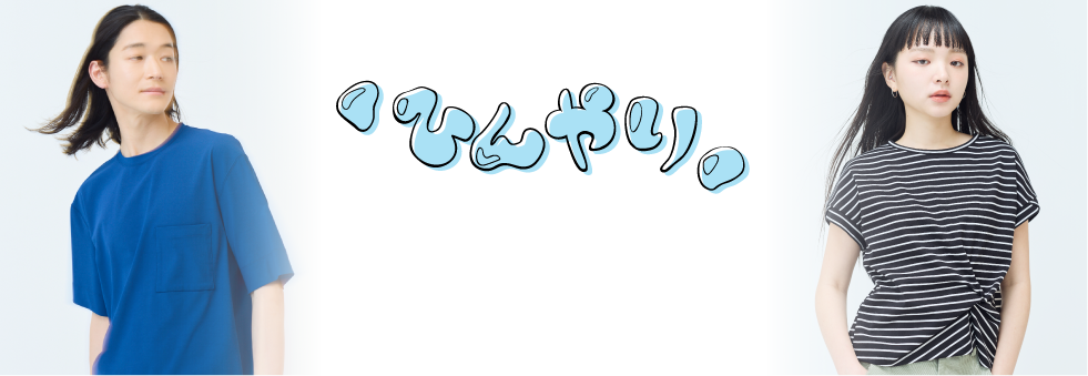 画像：なめらかに流れるような手書き風の文字で「サラサラ」と書かれています。ネックラインにドレープのあるカットソーを着た女性と、リバーシブル仕様のカットソーを着た男性　画像おわり