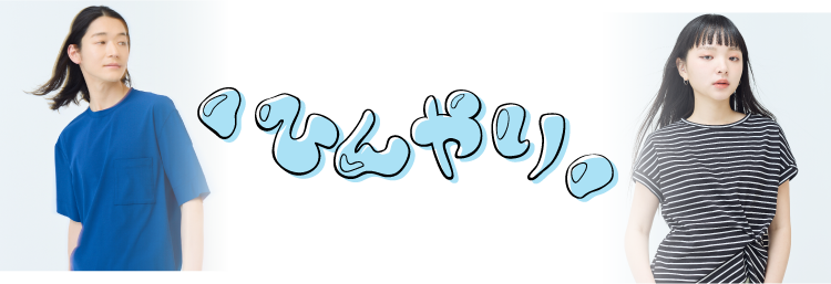 画像：なめらかに流れるような手書き風の文字で「サラサラ」と書かれています。ネックラインにドレープのあるカットソーを着た女性と、リバーシブル仕様のカットソーを着た男性　画像おわり