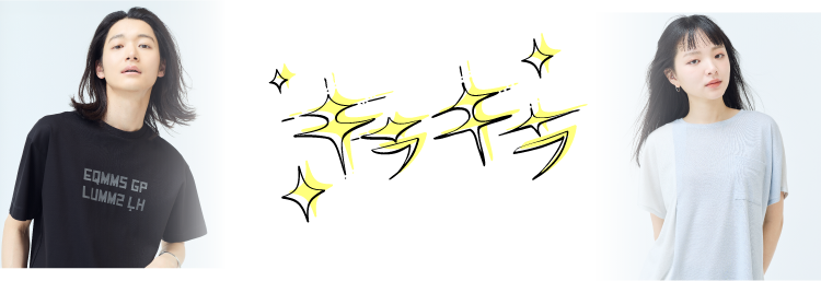 画像：星が散りばめられたきらめく手書き風の文字で「キラキラ」と書かれています。ラメ混生地のカットソーを着た女性と、光に反射するプリントのカットソーを着た男性　画像おわり