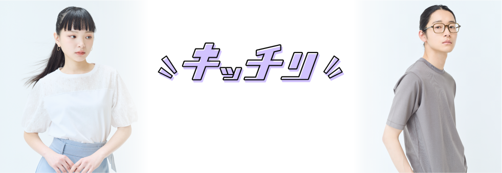 画像：かっちりとした手書き風の文字で「きっちり」と書かれています。カットワークレースのカットソーを着た女性と、襟ぐりリブが特徴のカットソーを着た男性　画像おわり