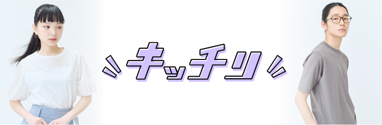 画像：かっちりとした手書き風の文字で「きっちり」と書かれています。カットワークレースのカットソーを着た女性と、襟ぐりリブが特徴のカットソーを着た男性　画像おわり