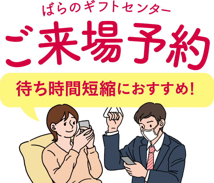 ばらのギフトセンター ご来場予約