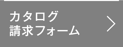 カタログ請求フォーム