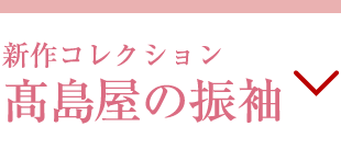 2025-26年 高島屋振袖コレクション 03 Collection 高島屋